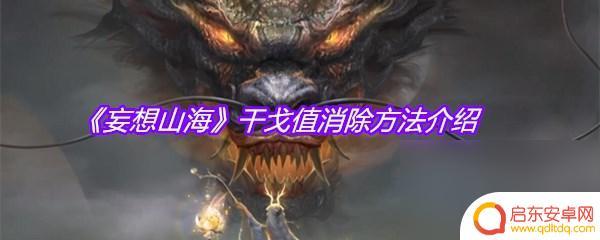 妄想山海干戈惩戒怎么消除 《妄想山海》干戈值如何消除