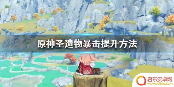 原神如何升圣遗物全暴击 圣遗物暴击率提升方法原神