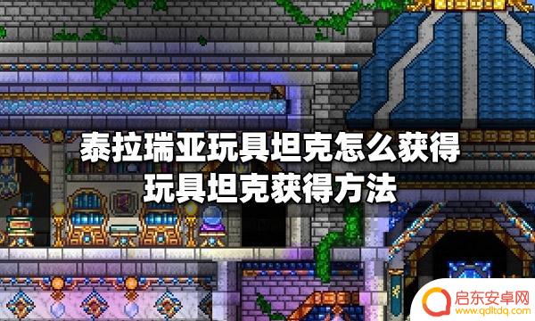 泰拉瑞亚坦克掉落 泰拉瑞亚玩具坦克怎么获得