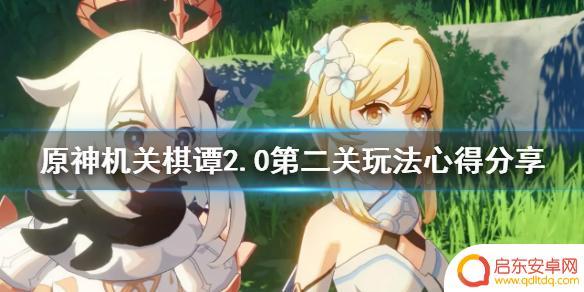 原神棋谭第2关攻略 原神2.0机关棋谭第二关攻略