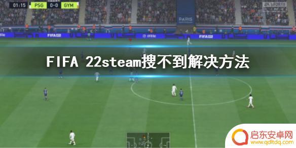 怎么在steam搜fifa FIFA 22 steam安装教程