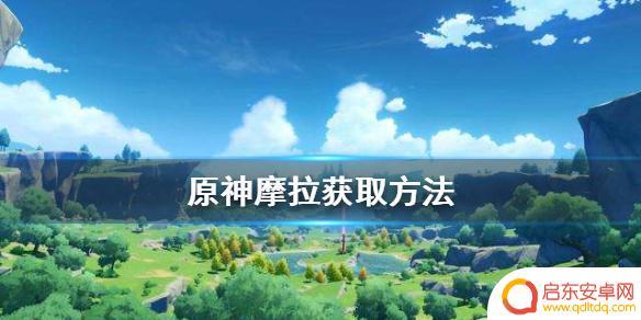 原神摩拉是什么意思 原神摩拉有什么作用