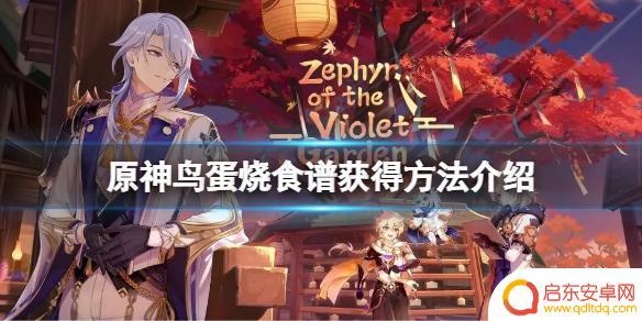 原神美丽的鸟蛋食谱 原神鸟蛋烧食谱获得攻略