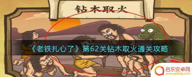 老铁扎心了第61关 老铁扎心了第62关攻略