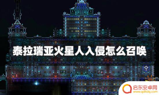 泰拉瑞亚火星事件如何召唤 泰拉瑞亚火星人入侵召唤方法及条件