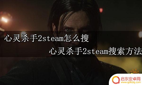 steam心灵杀手 心灵杀手2steam购买方式