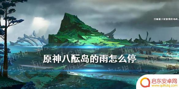 原神怎么清雨 原神八酝岛雨停方法