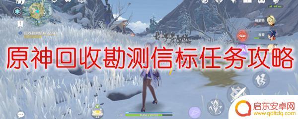 原神回收勘测信标攻略 原神回收勘测信标任务流程解析