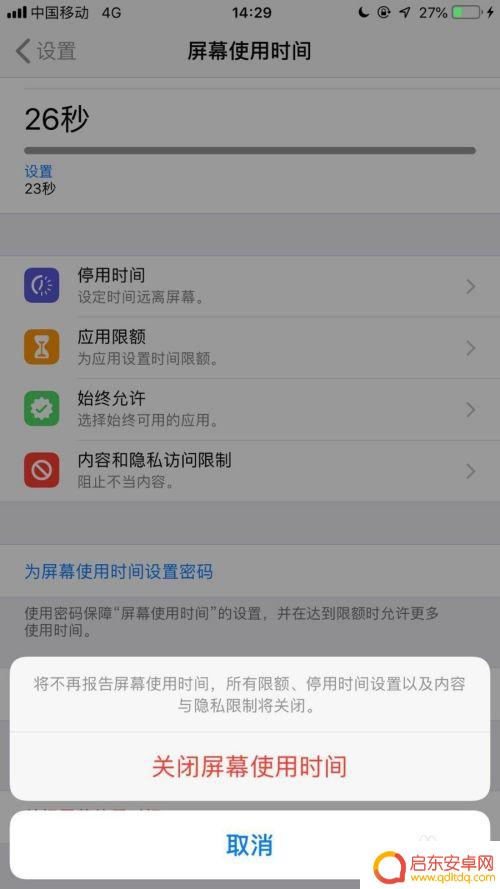 苹果手机怎么解除屏幕用时时间 苹果手机屏幕使用时间关闭方法