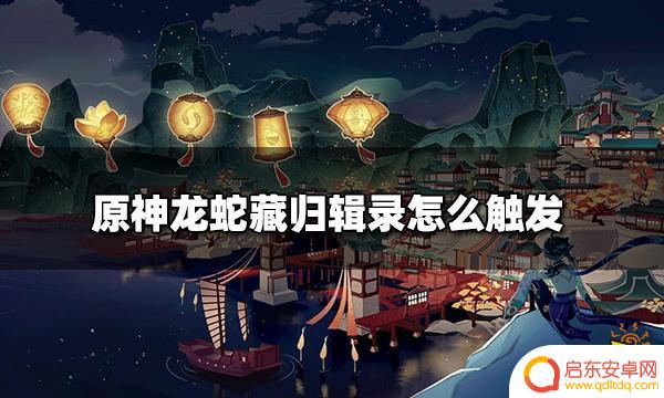 原神稻妻龙蛇藏归 原神龙蛇藏归辑录触发条件