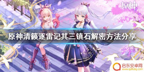 原神镇石三 原神清籁逐雷记其三镇石解密技巧分享