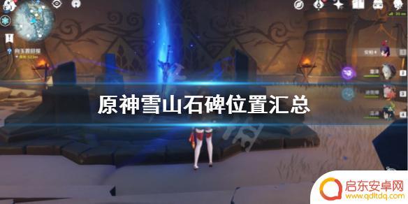 原神雪山九个石碑 如何在《原神》中找到雪山石碑