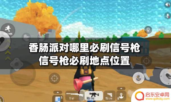 香肠派对地点 香肠派对信号枪必刷地点