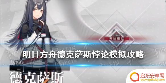 明日方舟德克萨斯模拟 明日方舟德克萨斯悖论模拟攻略