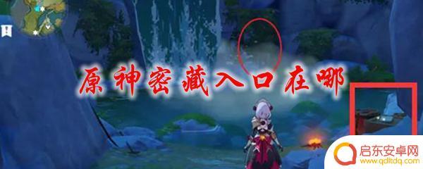 原神如何进入神秘空间入口 原神密藏入口藏在哪里