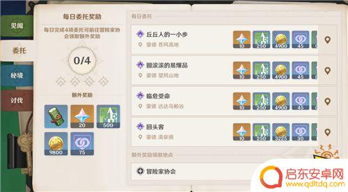 原神每日任务给多少原石 原神每日委托经验奖励