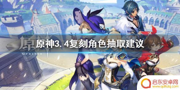 原神34复刻角色 《原神》3.4复刻角色抽取推荐