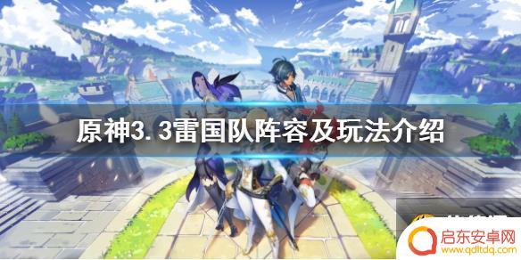 原神3雷组合是什么 原神3.3雷国队怎么搭配