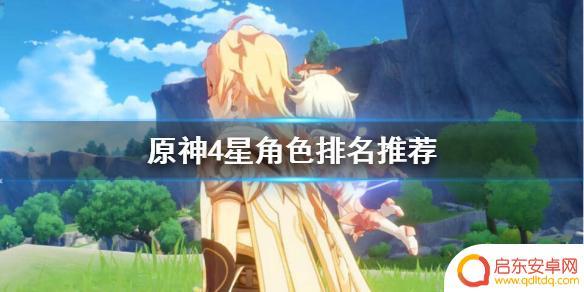 原神什么厉害 《原神》四星角色哪个值得培养最强