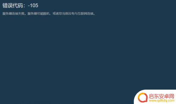 网络正常但steam105 steam商店打不开105解决方法