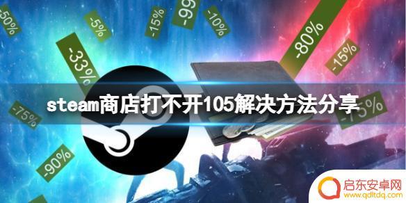 网络正常但steam105 steam商店打不开105解决方法