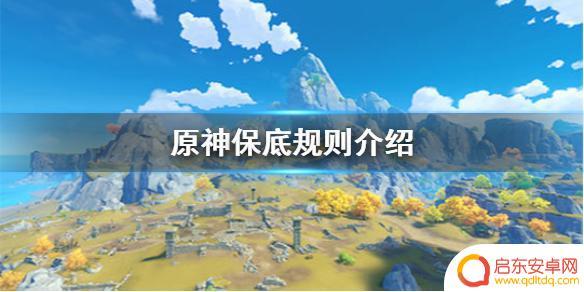 原神up武器池多少次保底 原神手游保底规则介绍
