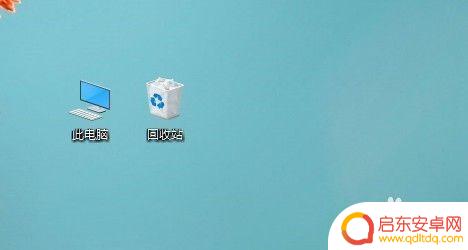 手机桌面怎么变图标 电脑桌面图标怎么打开