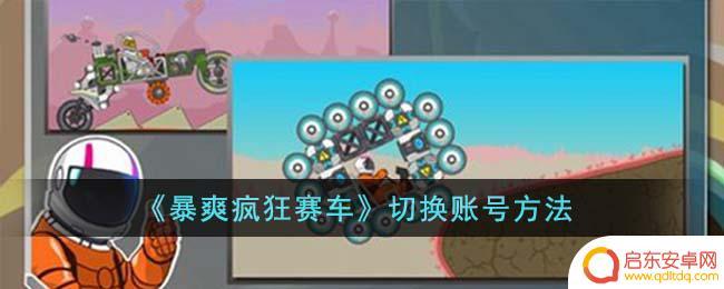 暴走传奇如何注销账号 《暴爽疯狂赛车》切换账号操作步骤