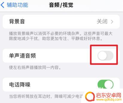 苹果手机8怎么设置双声道 苹果手机怎么开启双声道