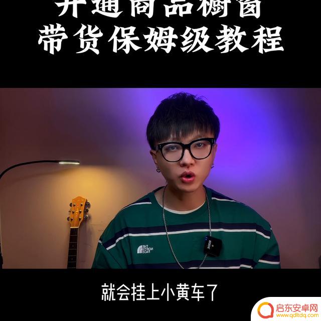 安装抖音橱窗步骤(安装抖音橱窗步骤图)