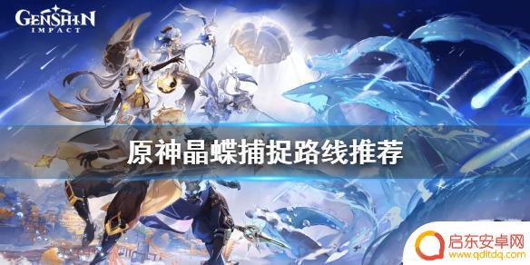 原神晶蝶哪里抓啊 《原神》晶蝶捕捉路线攻略