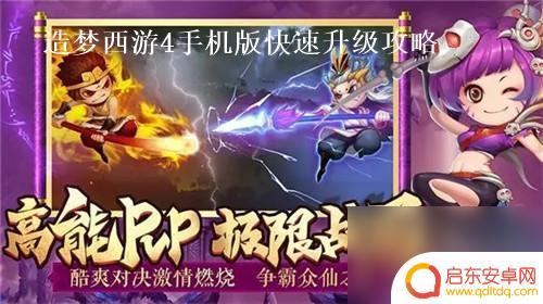 造梦西游4如何满级 造梦西游4手机版等级提升方法