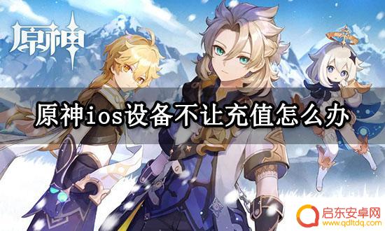 原神ios设备不让充大月卡 原神ios充值失败怎么办