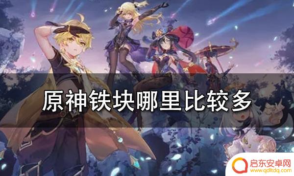 元神哪里有铁块 原神中铁块的位置分布图