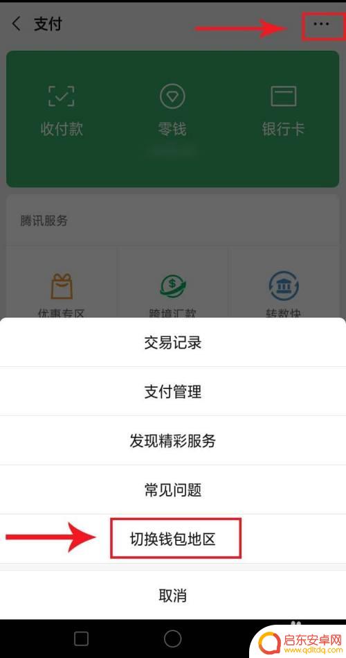 如何切换钱包地址手机 微信钱包地区切换教程