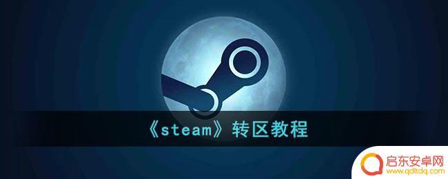 steam怎么转区回中国 《steam》转区教程图文详解