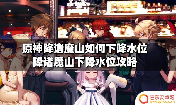 原神降魔诸山水位下降 如何在原神降诸魔山降低水位