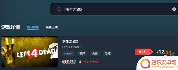 求生之路4在steam上多少钱 求生之路2优惠价多少