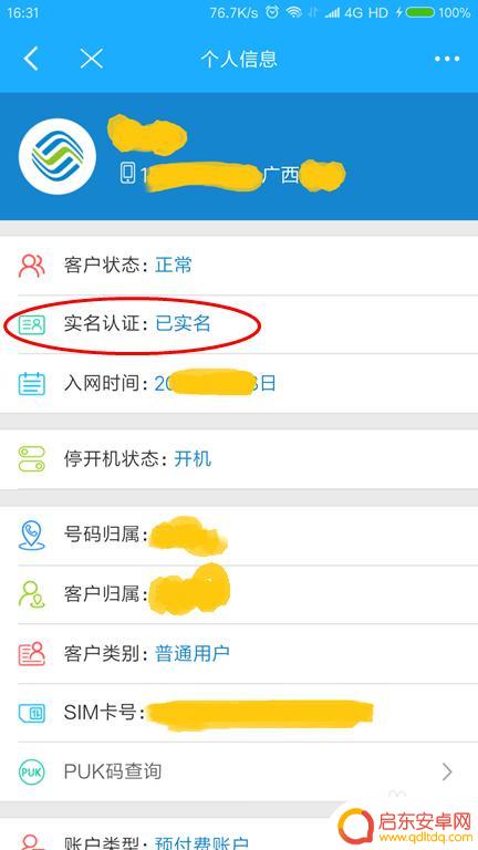 如何查看手机认证信息查询 查询手机号是否实名的方式