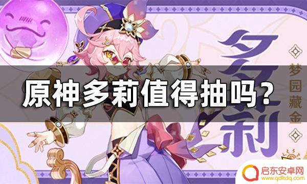 原神多利值得抽吗 原神多莉值得抽吗