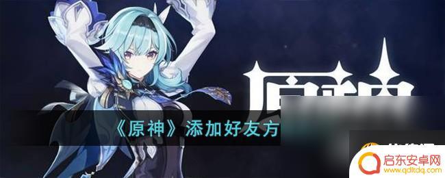 在原神里面怎么加好友 原神好友添加方法