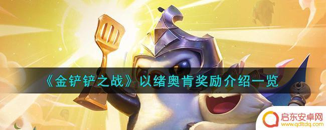 金铲铲之战如何匹配到以绪奥肯 金铲铲之战奖励介绍