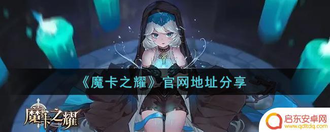 魔卡之耀训练营怎么进 魔卡之耀官网下载地址