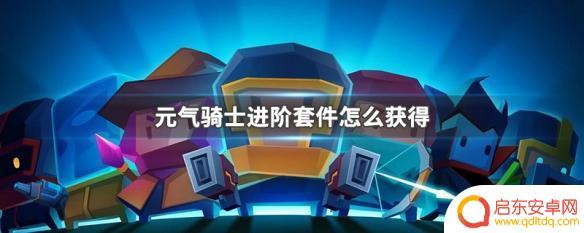 元气骑士怎么刷进阶套件 元气骑士进阶套件获得攻略