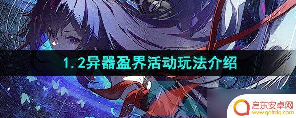 崩坏星穹铁道异器盈界时间 崩坏星穹铁道1.2异器盈界活动玩法说明