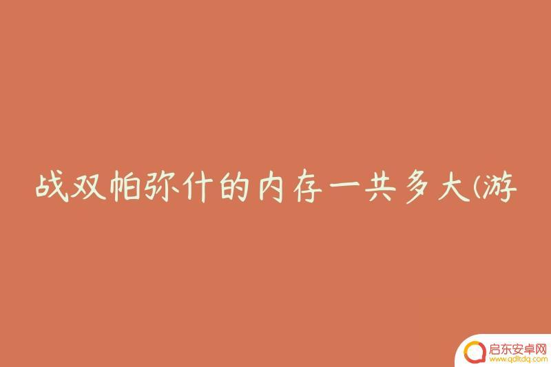 战双帕弥什怎么清理缓存 战双帕弥什需要多少内存