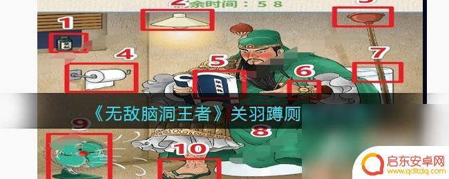 全民烧脑王关羽蹲厕 《无敌脑洞王者》关羽蹲厕关卡攻略