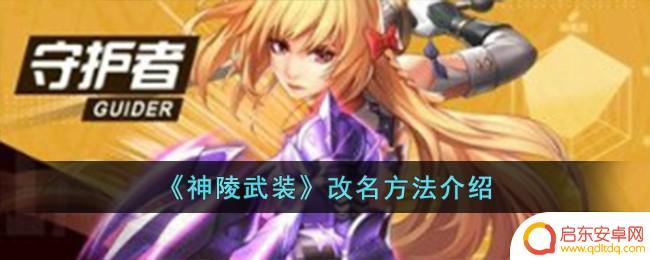 神陵武装怎么改名 神陵武装改名注意事项