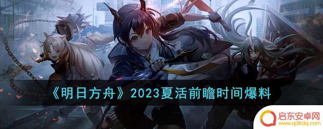 明日方舟夏活前瞻 《明日方舟》2023夏活爆料