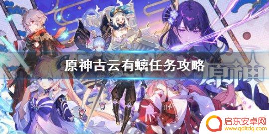 原神古云有螭npc什么时候出现 《原神》古云有螭任务攻略